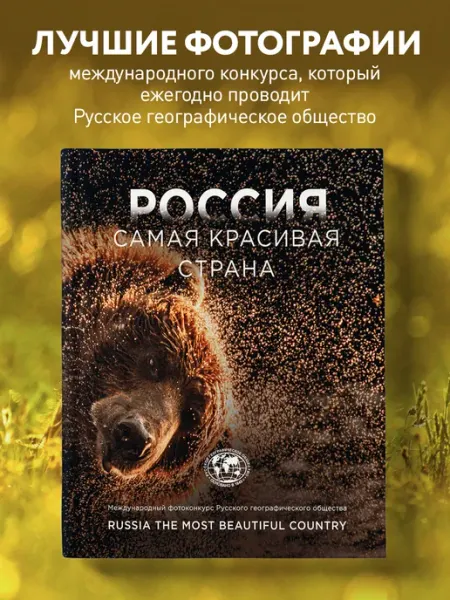 Эксмо Россия самая красивая страна. Фотоконкурс 2023