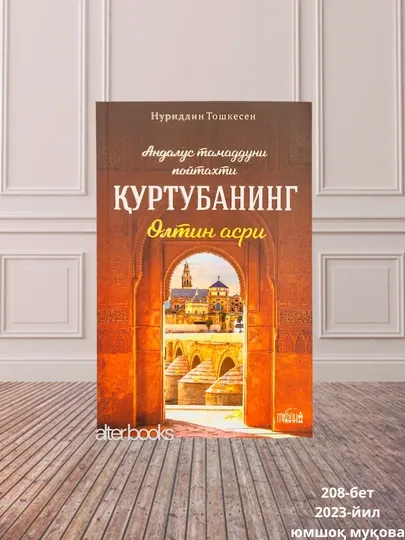 Куртубанинг олтин асри, Нуриддин Тошкесен, 2023 год, 208 стр