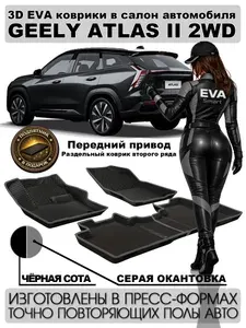 EVA коврики Geely Atlas II 2WD пресс борта с раздельным ковриком второго ряда c 2023 г.в. Чёрный ромб c серой окантовкой. ЭВА коврики в салон автомобиля Джили Атлас передний привод