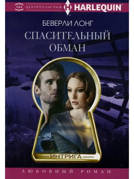 Центрполиграф Спасительный обман роман