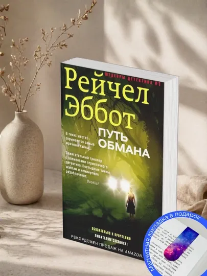 Рейчел Эббот. Путь обмана