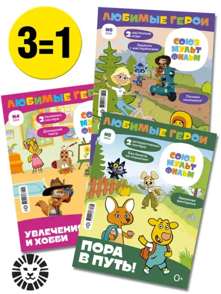 Союзмультфильм Детские жуоналы Любимые герои (4+5+6) 2023 + Постер