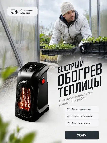 Обогреватель Тепловентилятор для овощей в теплице