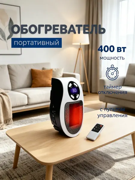 Обогреватель портативный с таймером, для спальни