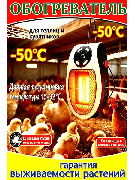 Обогреватель для птицы с регулировкой температуры