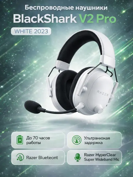 Razer Blackshark V2 Pro 2023 с мощным звучанием и комфортом