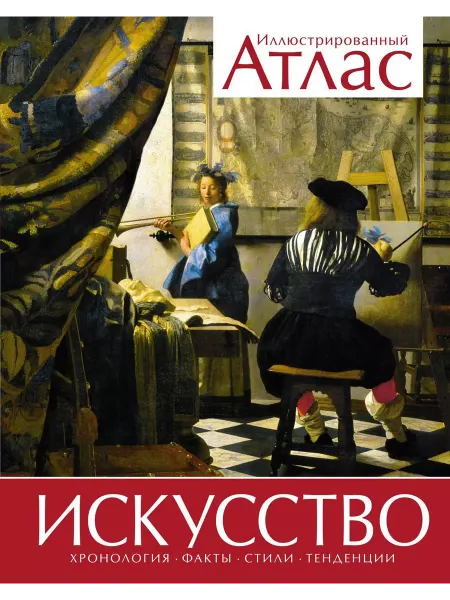 Machaon Книга Искусство. Иллюстрированный атлас. 2023 год