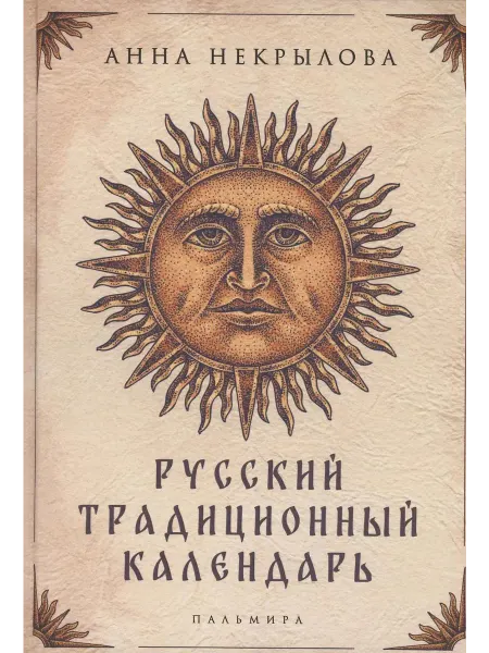 RUGRAM Книга Русский традиционный календарь. 2023 год