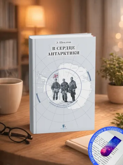 Эрнест Генри Шеклтон. В сердце Антарктики