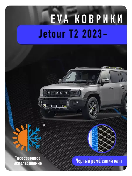 ECOAUTO Ева Eva коврики Jetour T2 2023-