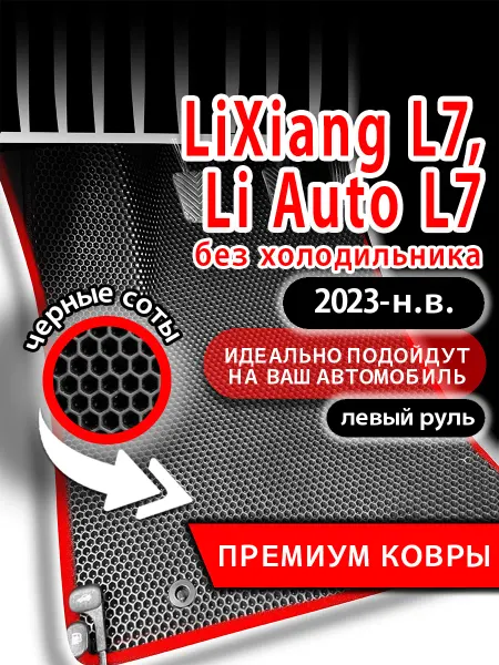 Kovrix Коврики Lixiang L7 (2023-н.в.) без холодильника