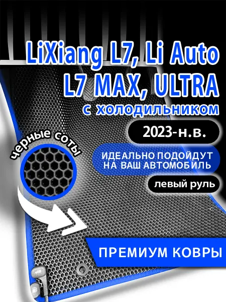 Kovrix Коврики LiXiang L7 MAX, ULTRA (2023-н.в.) с холодильником