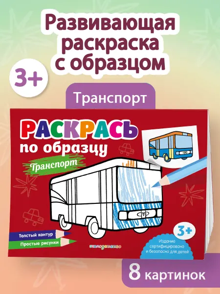 Эксмо Раскрась по образцу. Транспорт