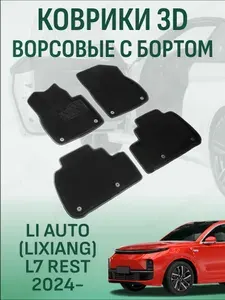 Ворсовые коврики с бортиком Lixiang L7 2023-2026 с холодильником коврики в салон 3D лисян л7
