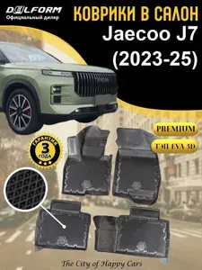 Коврики JAECOO J7 (2023-25) TPE EVA 3D, Premium коврики в салон Джейку j7 с бортами и ячейками, Delform