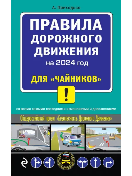 Эксмо книга пдд 2024 ПДД 2024 для "чайников"