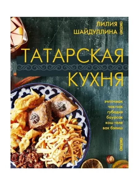 АСТ Книга Мировая Еда, Татарская кухня, 2024