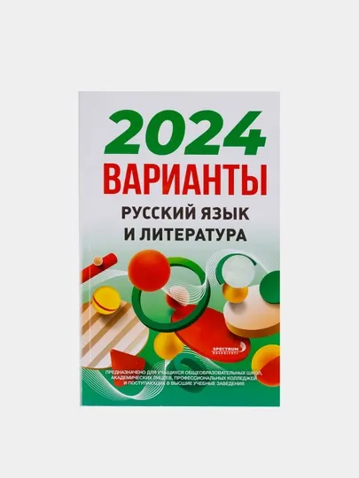 Вариант 2024, Сборник тестов для учащихся и поступающих