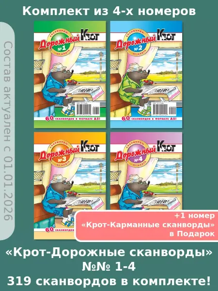 Газета Крот Набор сканвордов "Крот - ДОРОЖНЫЙ" за 2024 год