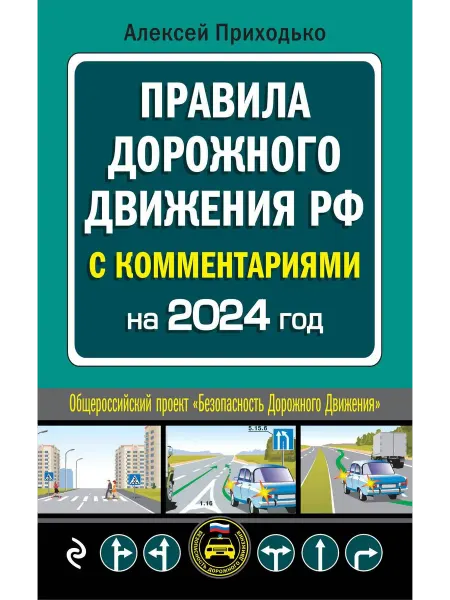 Эксмо книга пдд 2024 ПДД с комментариями на 2024 год