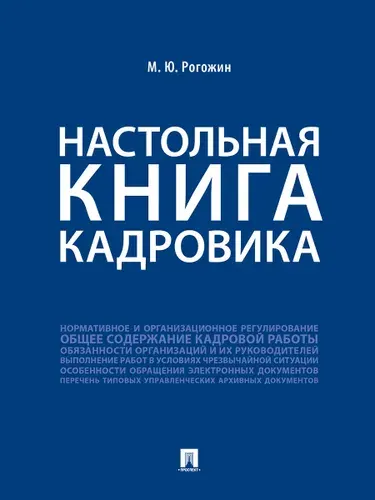 Настольная книга кадровика. Рогожин Михаил Юрьевич. Кадровое делопроизводство 2024. | Рогожин Михаил Юрьевич