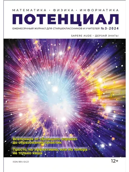 Потенциал Журнал "Потенциал" Математика. Физика. Информатика №03 2024