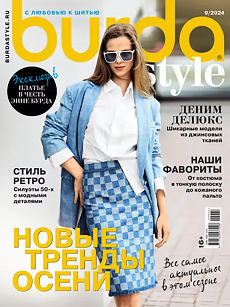 Журнал с выкройками Бурда №9 2024г. Новые тренды осени