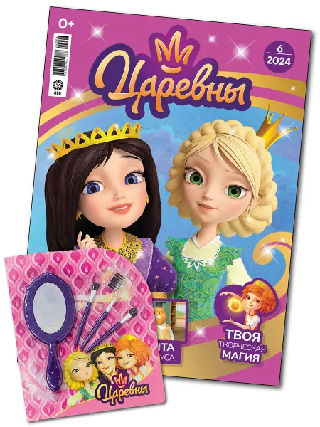 Царевны Детский журнал №6 2024 + Игрушка