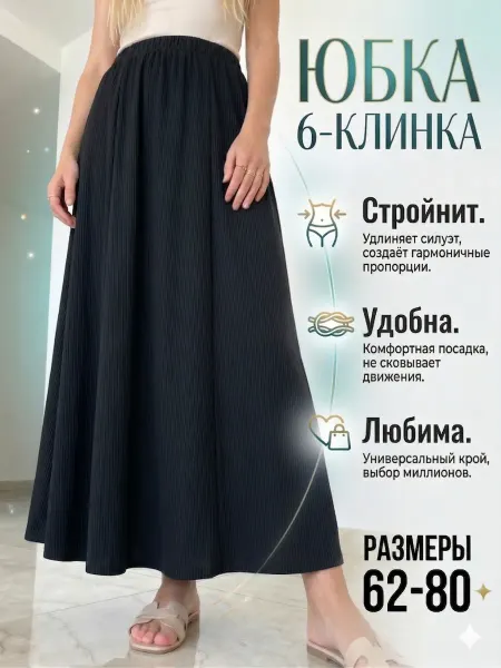 ОльТа Юбки Шестиклинка большого размера