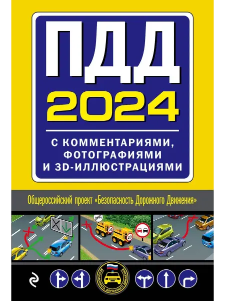 Эксмо книга пдд 2024 ПДД с комментариями, фотографиями и 3D илл…