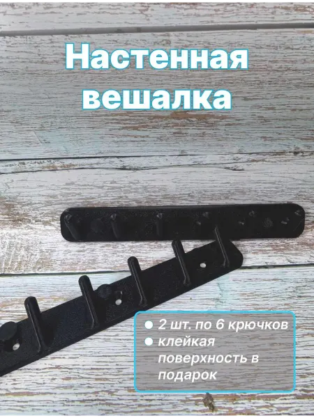 Нет бренда Вешалка настенная крючки для одежды и полотенец в прихожую