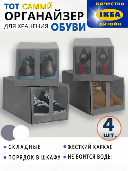 Органайзеры для хранения обуви Скубб 4 шт