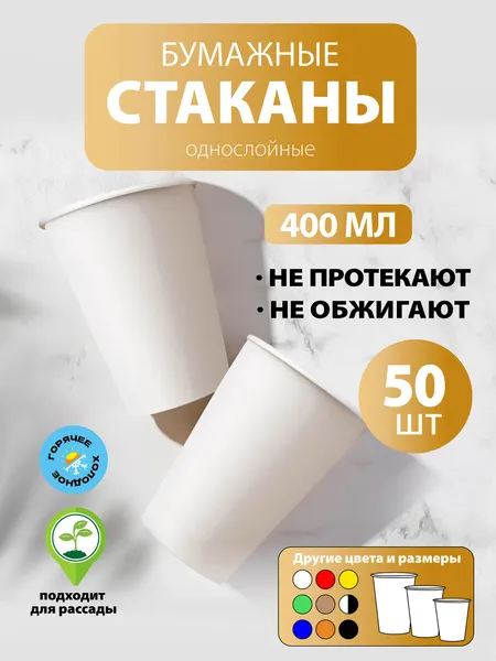 Набор одноразовых бумажных стаканов, 400 мл, 50 шт, белые, однослойные; для кофе, чая, холодных и горячих напитков