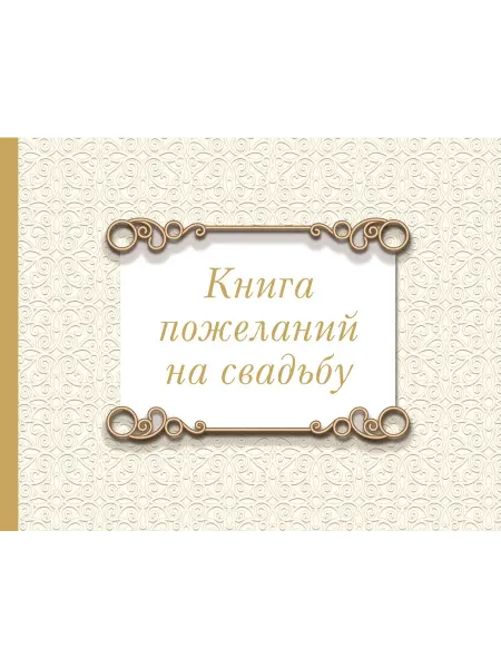 АСТ Книга пожеланий на свадьбу классика, 2024 г, 7Б 80 стр