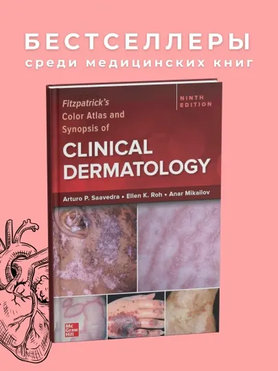 Fitzpatrick's Color Atlas and Synopsis of Clinical Dermatology 9th Edition 2024. Медицина