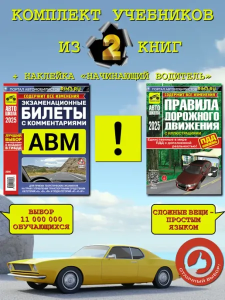 ТРЕТИЙ РИМ Комплект автокниг ПДД 2024 Билеты экзаменационные ABM