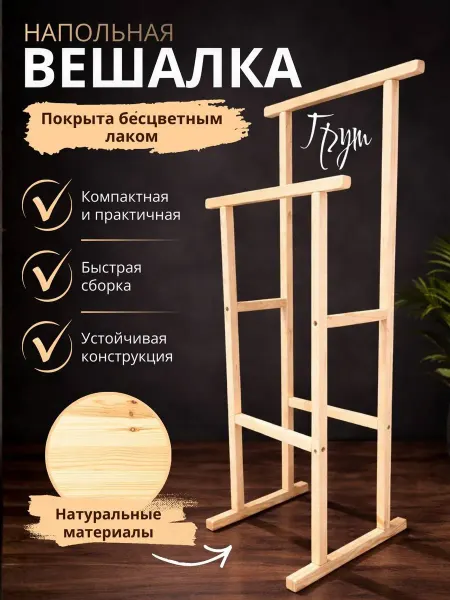Вешалка напольная прямая (покрыта лаком)