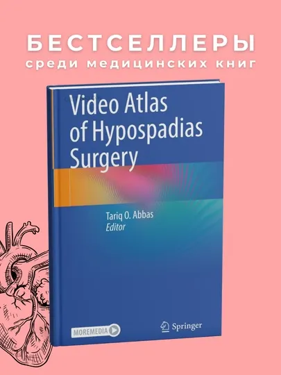 Video atlas of Hypospadias Surgery 2024. Медицина