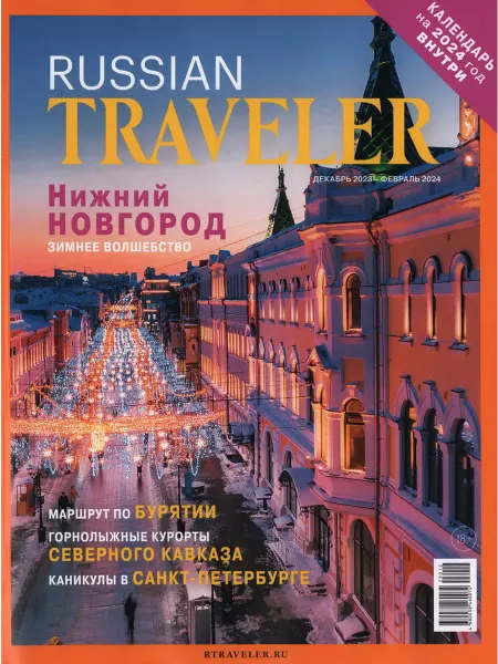 National Geographic Журнал Russian Traveler декабрь февраль 2024