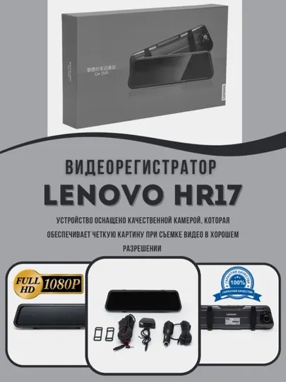 Видеорегистратор Lenovo HR17, 2024 версия