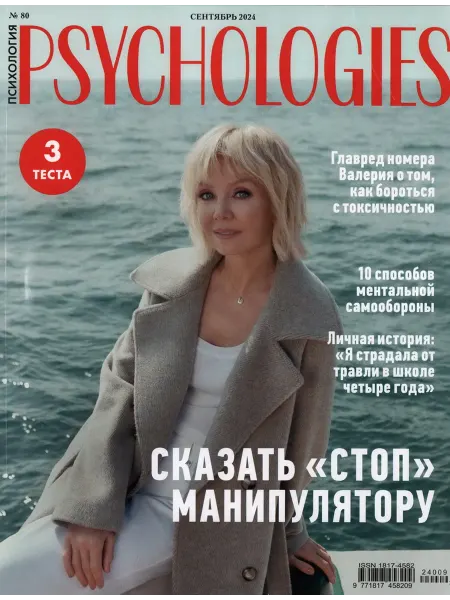Журнал Psychologies сентябрь 2024
