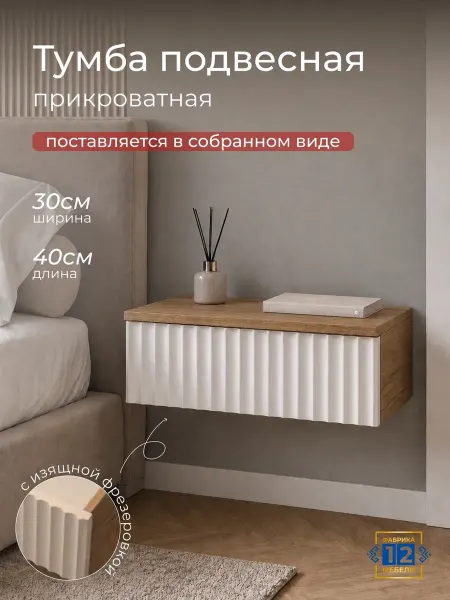 Тумба прикроватная подвесная для спальни, дуб белая