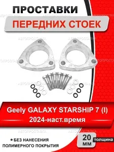Проставки передних стоек 20мм для Geely GALAXY STARSHIP 7 (I) P145 2024-наст.время, алюминий без покрытия, увеличение клиренса, комплект 2 шт.