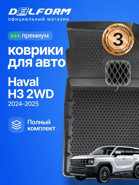 DELFORM Коврики для автомобиля Haval H3 (2024-) ("EVA 3D") в cалон