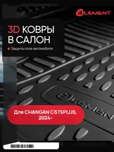 Element Коврики 3D в салон для CHANGAN CS75PLUS (IV) 2024-н.в. Внед