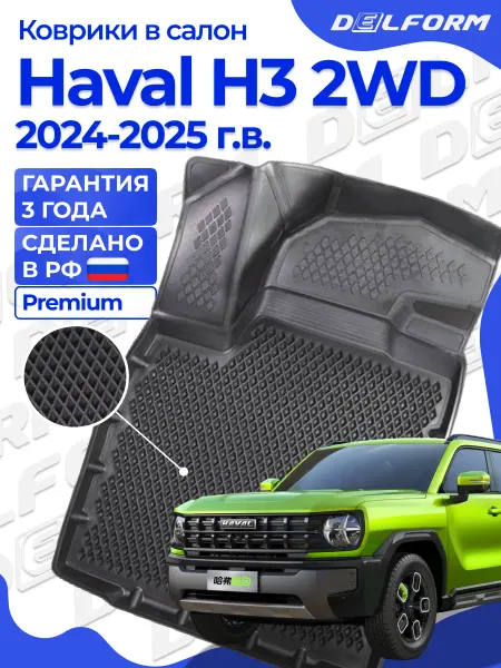 DELFORM Коврики в салон для Haval H3 (2024-) Premium ("EVA 3D")