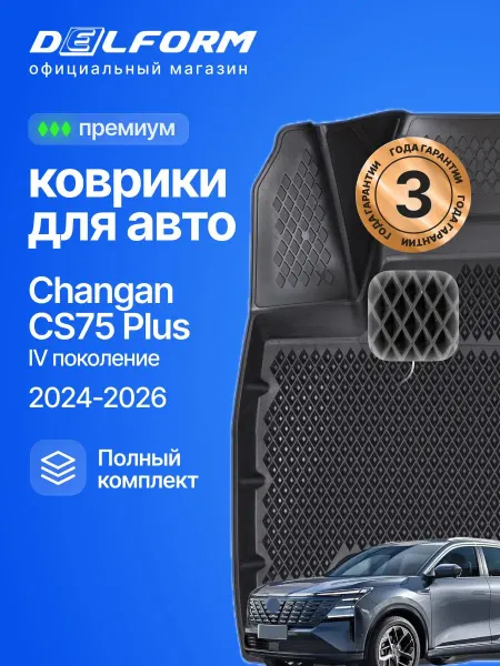 DELFORM Коврики для авто changan cs75 плюс 4 пок, Чанган cs75 2024-
