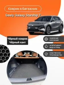 Коврик EVA в Багажник на Geely Galaxy Starship 7 ГИБРИД (2024-)