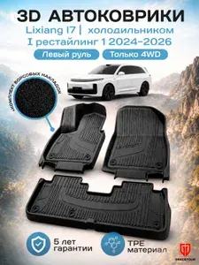GRACETOUR Коврики для автомобиля Lixiang L7 (2024-2025 рестайлинг с холодильником) 3D, автомобильные ковры в салон Лисян Ли 7 TPE с бортиками, полный привод 4WD, 5 мест, черный + накладки ворс