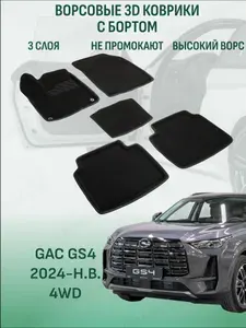 Ворсовые коврики с бортиком GAC GS4 2024-2026 4WD коврики в салон 3D гак гс 4